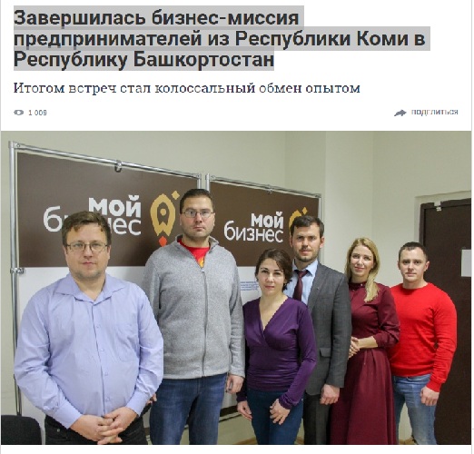 Завершилась бизнес-миссия предпринимателей из Республики Коми в Республику Башкортостан